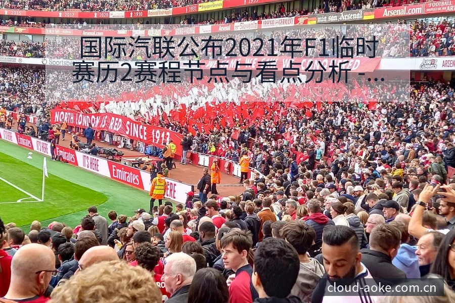 国际汽联公布2021年F1临时赛历2赛程节点与看点分析 - 澳客网址