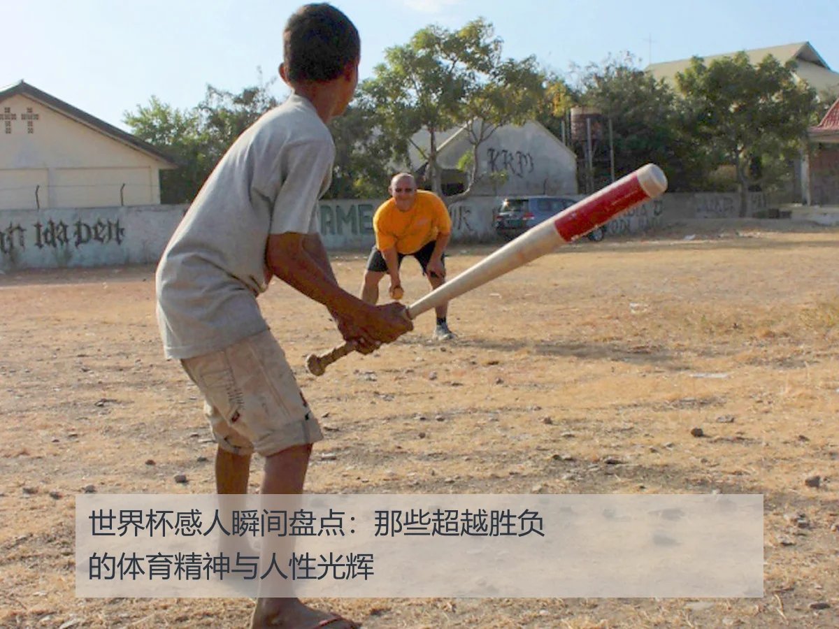 世界杯感人瞬间盘点：那些超越胜负的体育精神与人性光辉